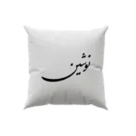 کوسن طرح نوشین