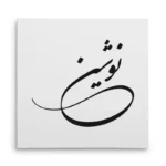 تابلو شاسی مربعی طرح نوشین