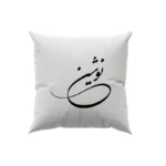 کوسن طرح نوشین