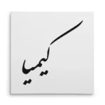 تابلو شاسی مربعی طرح کیمیا