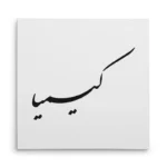 تابلو شاسی مربعی طرح کیمیا