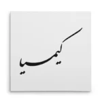 تابلو شاسی مربعی طرح کیمیا