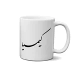 ماگ طرح کیمیا