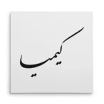 تابلو شاسی مربعی طرح کیمیا