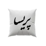 کوسن طرح پریسا
