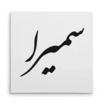 تابلو شاسی مربعی طرح سمیرا