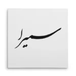 تابلو شاسی مربعی طرح سمیرا