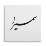 تابلو شاسی مربعی طرح سمیرا