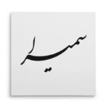 تابلو شاسی مربعی طرح سمیرا