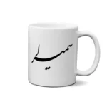ماگ طرح سمیرا