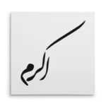 تابلو شاسی مربعی طرح اکرم