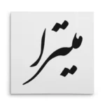 تابلو شاسی مربعی طرح میترا