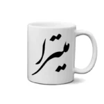 ماگ طرح میترا
