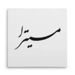 تابلو شاسی مربعی طرح میترا