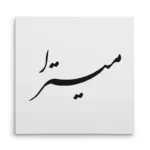 تابلو شاسی مربعی طرح میترا