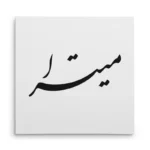 تابلو شاسی مربعی طرح میترا