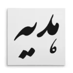 تابلو شاسی مربعی طرح هدیه