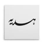 تابلو شاسی مربعی طرح هدیه