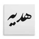 تابلو شاسی مربعی طرح هدیه