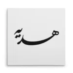 تابلو شاسی مربعی طرح هدیه