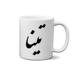 ماگ طرح تینا