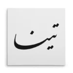 تابلو شاسی مربعی طرح تینا