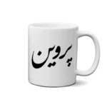 ماگ طرح پروین