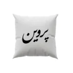 کوسن طرح پروین
