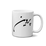 ماگ طرح پروین