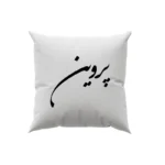 کوسن طرح پروین