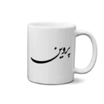 ماگ طرح پروین
