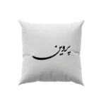 کوسن طرح پروین