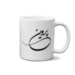ماگ طرح پروین