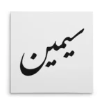 تابلو شاسی مربعی طرح سیمین