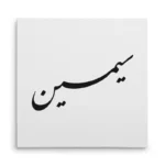 تابلو شاسی مربعی طرح سیمین
