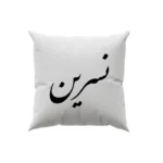 کوسن طرح نسرین