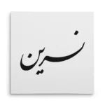 تابلو شاسی مربعی طرح نسرین