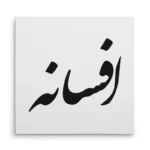 تابلو شاسی مربعی طرح افسانه