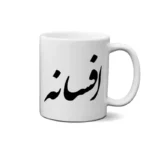 ماگ طرح افسانه