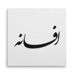 تابلو شاسی مربعی طرح افسانه