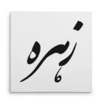 تابلو شاسی مربعی طرح زهره