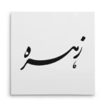 تابلو شاسی مربعی طرح زهره