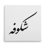 تابلو شاسی مربعی طرح شکوفه