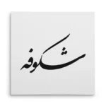 تابلو شاسی مربعی طرح شکوفه