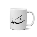 ماگ طرح شکوفه