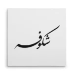 تابلو شاسی مربعی طرح شکوفه