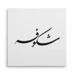 تابلو شاسی مربعی طرح شکوفه