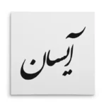 تابلو شاسی مربعی طرح آیسان