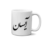 ماگ طرح آیسان