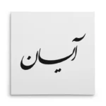 تابلو شاسی مربعی طرح آیسان